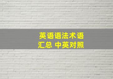 英语语法术语汇总 中英对照